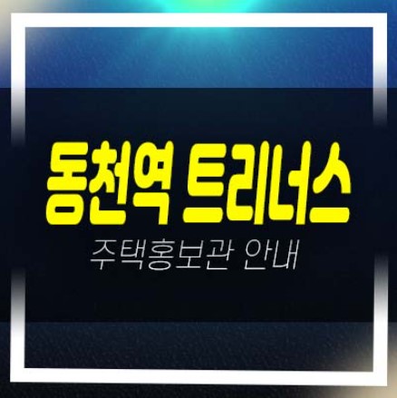  용인 동천역 트리너스 동천동 미분양아파트 줍줍 분양가격 잔여세대 투자자,실거주 신축공사 주택전시관 현장입지 소식!