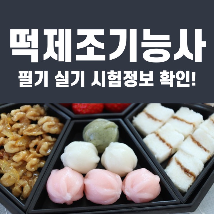 떡제조기능사 필기 실기 시험정보 확인!