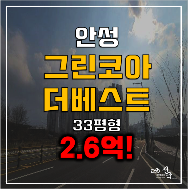 안성 당왕동아파트 경매 2.6억 안성그린코아더베스트 33평