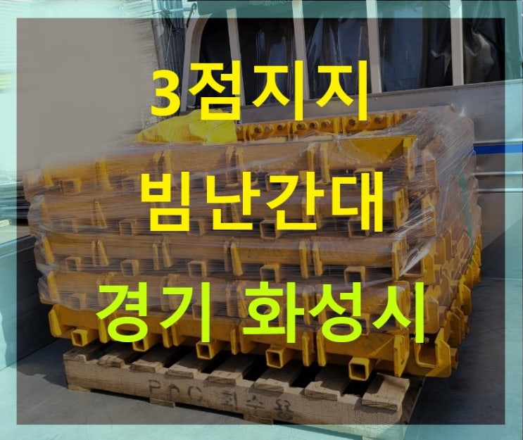  삼성타입 3구 3점식 철골난간대 중고 판매출고(울산현장)