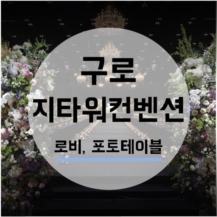  [웨딩홀투어] 구로 지타워 3. 로비/포토테이블