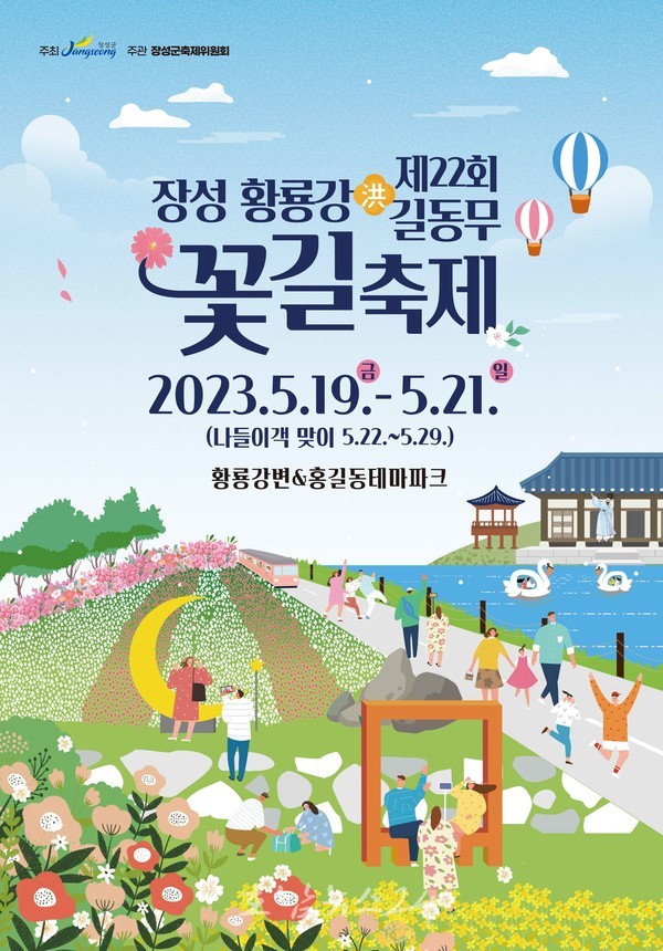  장성군, 5월 19일 ‘장성 황룡강 洪(홍)길동무 꽃길축제’ 개막… 기대감 활짝!