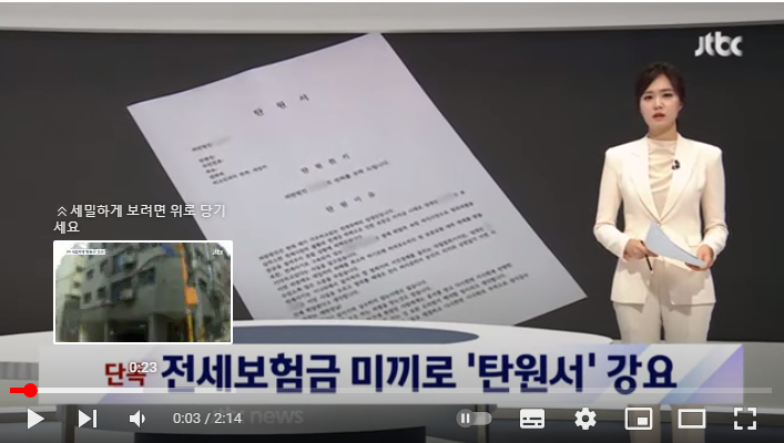 전세보험금 미끼로 '선처탄원서' 강요…세입자들은 '울며 겨자 먹기'[JTBC뉴스]