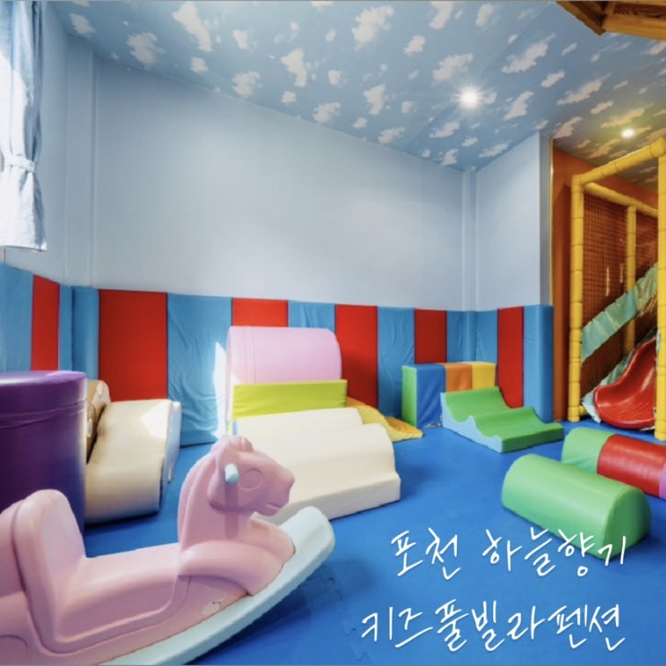  포천키즈풀빌라 서울근교에 있는 인기만점 하늘향기펜션