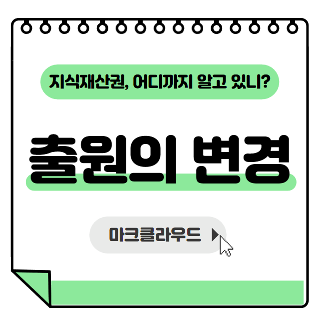  지식재산권 출원의 변경 요약정리