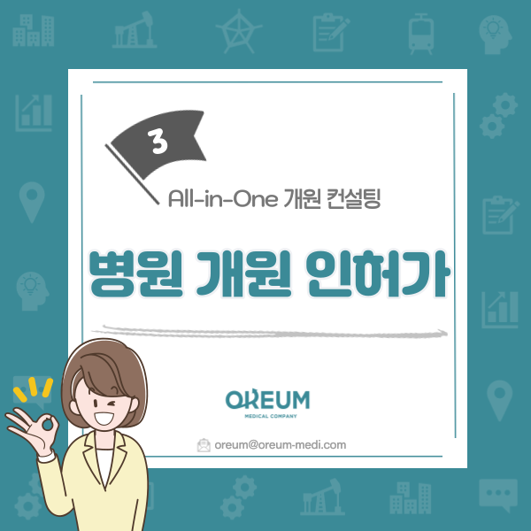  [올인원 개원 컨설팅] 3. 병원 개원 인허가