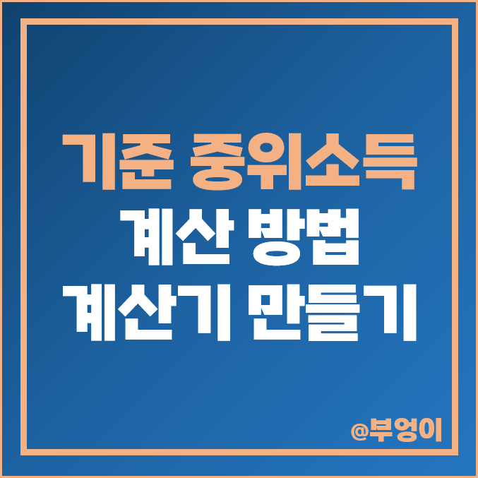 기준 중위소득 계산 방법 및 엑셀 계산기 만드는 법 : 1인 2인 가구 50% 100% 150% 표 확인 기준 중위소득 계산 방법 및 엑셀 계산기 만드는 법 : 1인 2인 가구 50% 100% 150% 표 확인