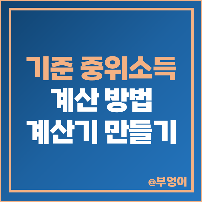 기준 중위소득 계산 방법 및 엑셀 계산기 만드는 법 : 1인 2인 가구 50% 100% 150% 표 확인