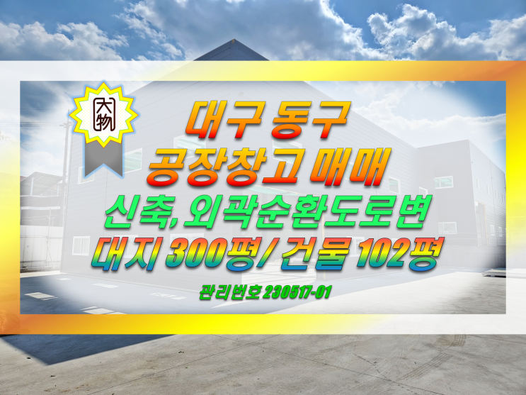  교통좋은 대구 동구 공장 창고 매매 동대구ic/외곽순환도로 인근