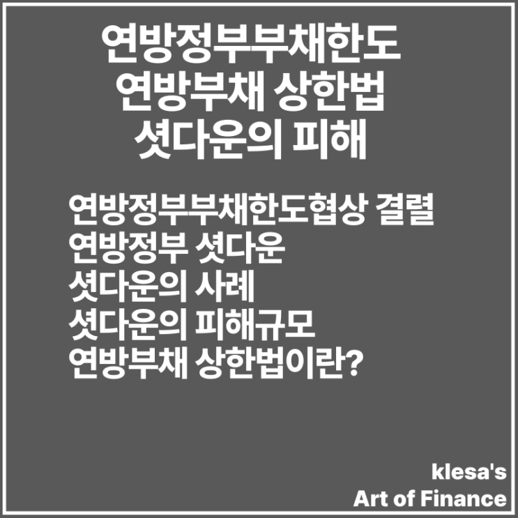 연방정부<b>부채한도</b> - 연방<b>부채</b> 상한법, <b>셧다운</b>, <b>셧다운</b>의 피해