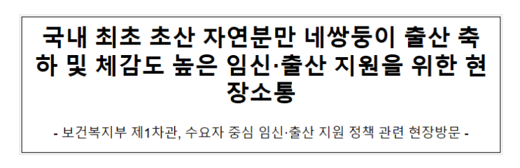 국내 최초 초산 자연분만 네쌍둥이 출산 축하 및 체감도 높은 임신·출산 지원을 위한 현장소통 국내 최초 초산 자연분만 네쌍둥이 출산 축하 및 체감도 높은 임신·출산 지원을 위한 현장소통