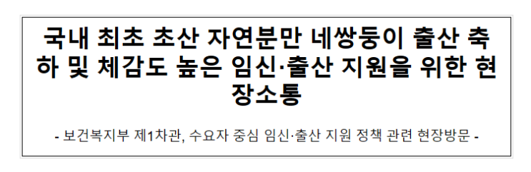 국내 최초 초산 자연분만 네쌍둥이 출산 축하 및 체감도 높은 임신·출산 지원을 위한 현장소통