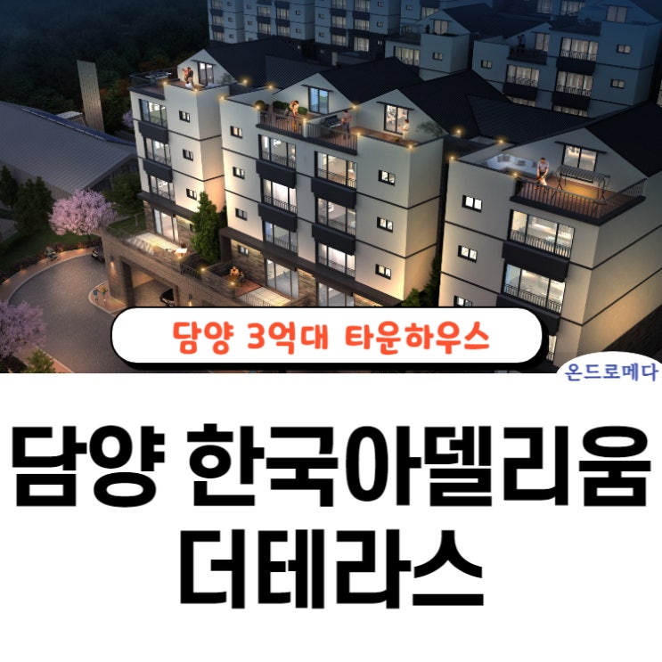 담양 한국아델리움 더테라스 특징 살펴보기