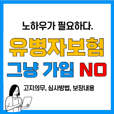 유병자보험 가입 조건(유병자 실비보험 고지, 325간편심사, 보장내용 등)