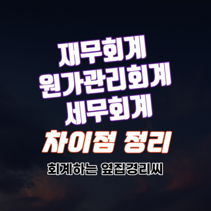  재무회계, 원가관리회계, 세무회계의 차이점