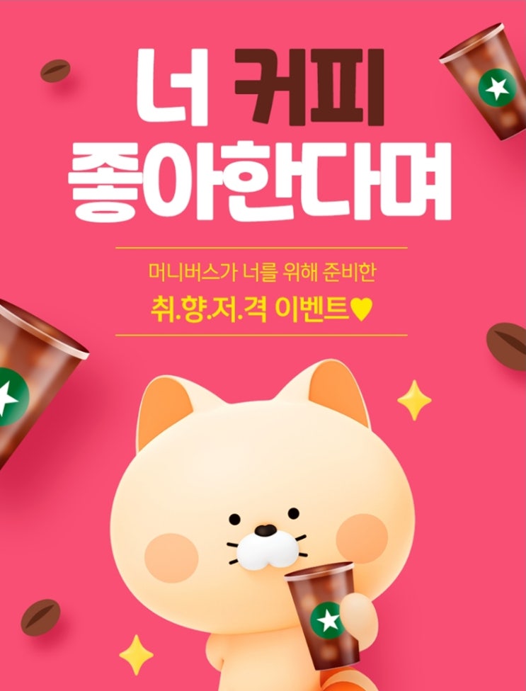 신한 SOL 너 커피 좋아한다며 머니버스 취향저격 이벤트 후기 신한 SOL 너 커피 좋아한다며 머니버스 취향저격 이벤트 후기
