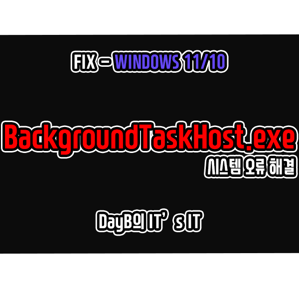 윈도우11/10의 BackgroundTaskHost.exe 시스템 오류 해결