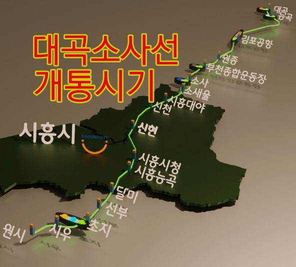  대곡소사선 개통 시기 및 수혜 지역.