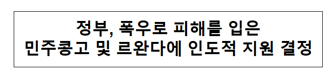 정부, 폭우로 피해를 입은 민주콩고 및 르완다에 인도적 지원 결정