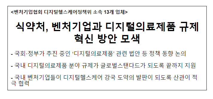 식약처, 벤처기업과 디지털의료제품 규제혁신 방안 모색_식품의약품안전처