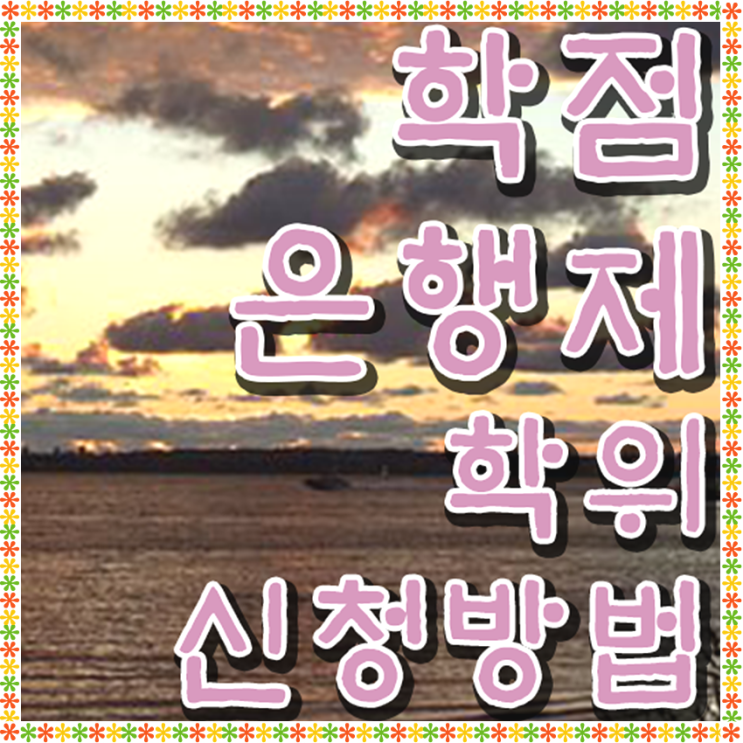  학은제 학위 신청 방법 간단한 설명 :)