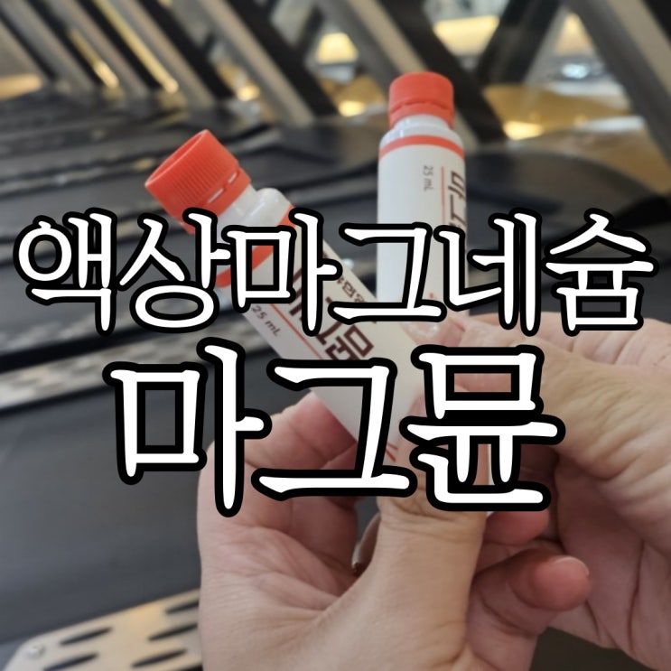  탄산수에 타먹는 액상 마그네슘 마그뮨