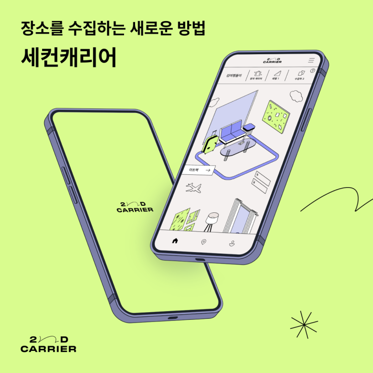  [세컨캐리어] 로컬 여행자를 위한 장소 수집 서비스