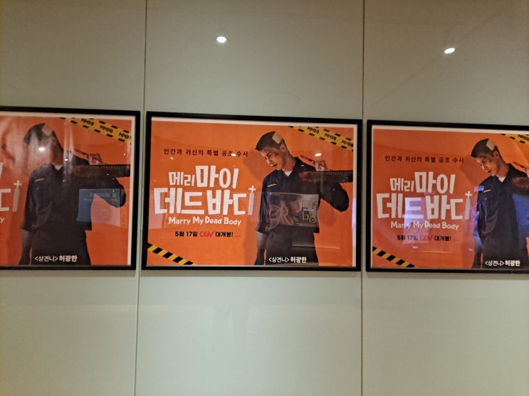  허광한, 임백굉, 왕정 주연 대만영화 <메리 마이 데드 바디> 개봉 당일 관람 후기(쿠키 유무, CGV, 형사, 코믹, 액션, 스포X)