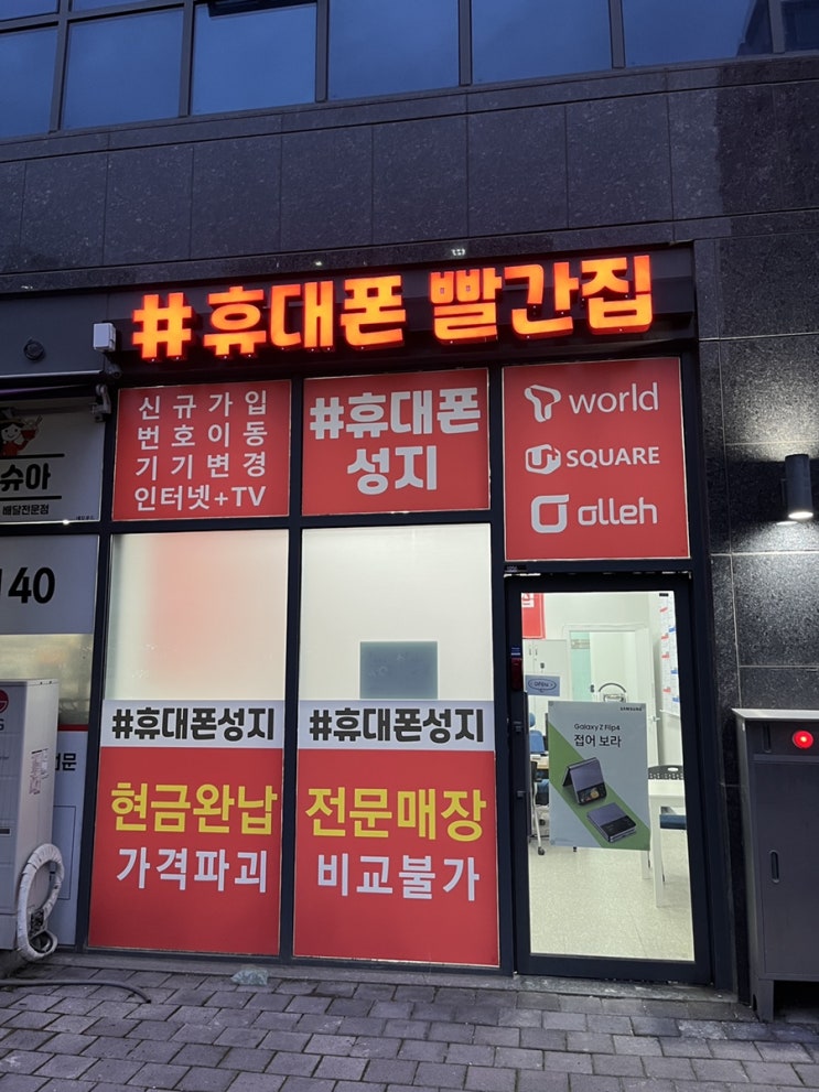  [청라휴대폰] 휴대폰빨간집 청라점 방문 후기