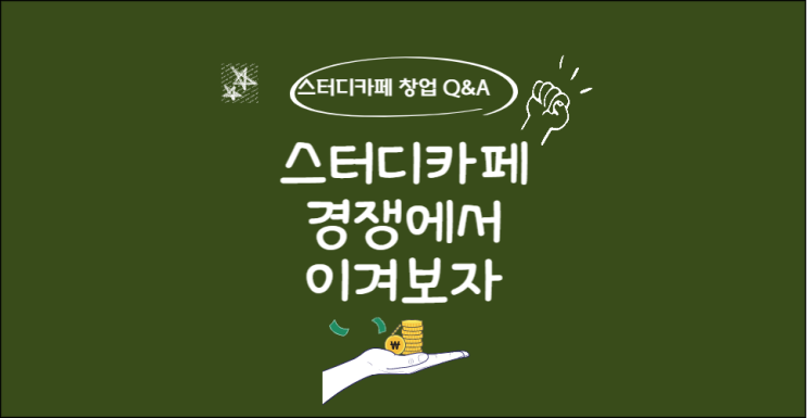  스터디카페 경쟁에서 이겨보자.