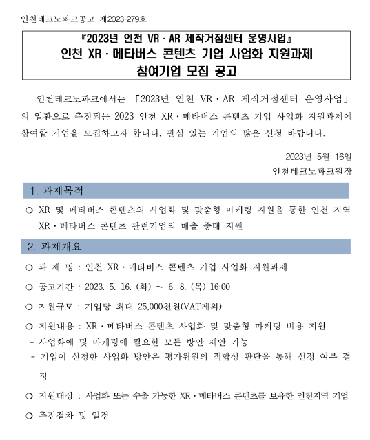 [인천] 2023년 XRㆍ메타버스 콘텐츠 기업 사업화 지원과제 참여기업 모집 공고(인천 VRㆍAR 제작거점센터 운영사업)