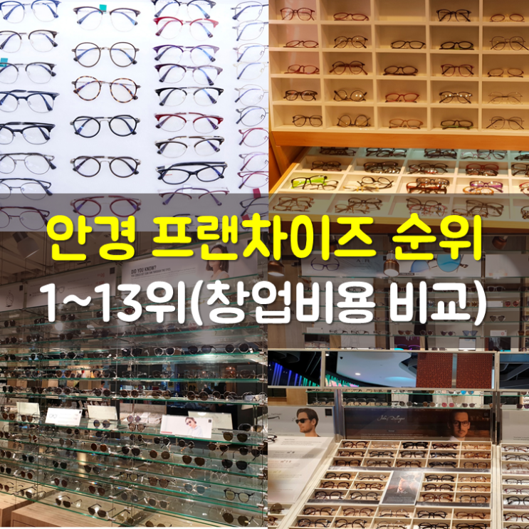 안경 프랜차이즈 순위 1~13위, 정보공개서 창업비용 비교