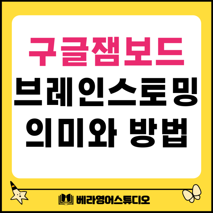 구글 잼보드 활용한 브레인스토밍 뜻과 방법 탐구하기 구글 잼보드 활용한 브레인스토밍 뜻과 방법 탐구하기