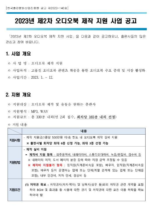 2023년 2차 오디오북 제작 지원 사업 공고 2023년 2차 오디오북 제작 지원 사업 공고