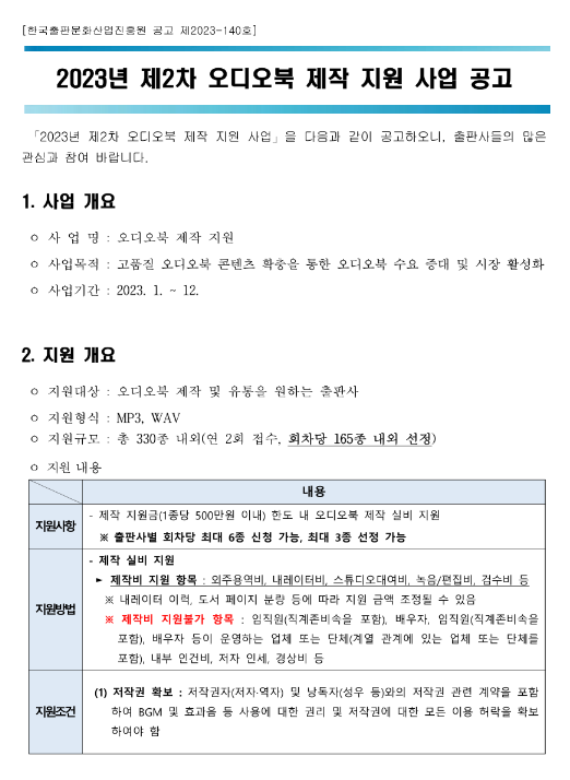 2023년 2차 오디오북 제작 지원 사업 공고