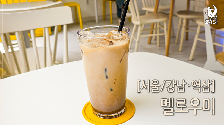강남역 카페 두유가 있는 멜로우미 강남역 카페 두유가 있는 멜로우미