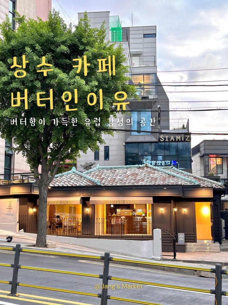  상수역 테라스 카페 : 버터 색감의 유럽 감성 버터인이유