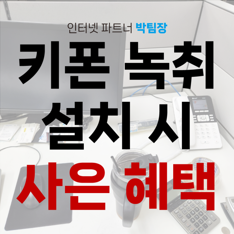  LG U+ 키폰 녹취 기능이 필요하다면 알아둘 점