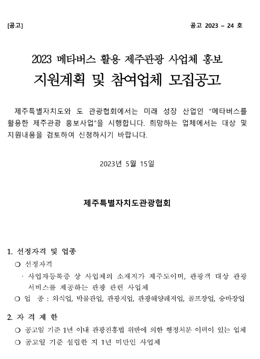 [제주] 2023년 메타버스 활용 제주관광 사업체 홍보 지원계획 및 참여업체 모집 공고