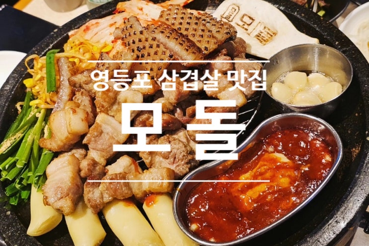  영등포 삼겹살 맛집 모돌은 돌판 삼겹살 고기집으로 유명하다