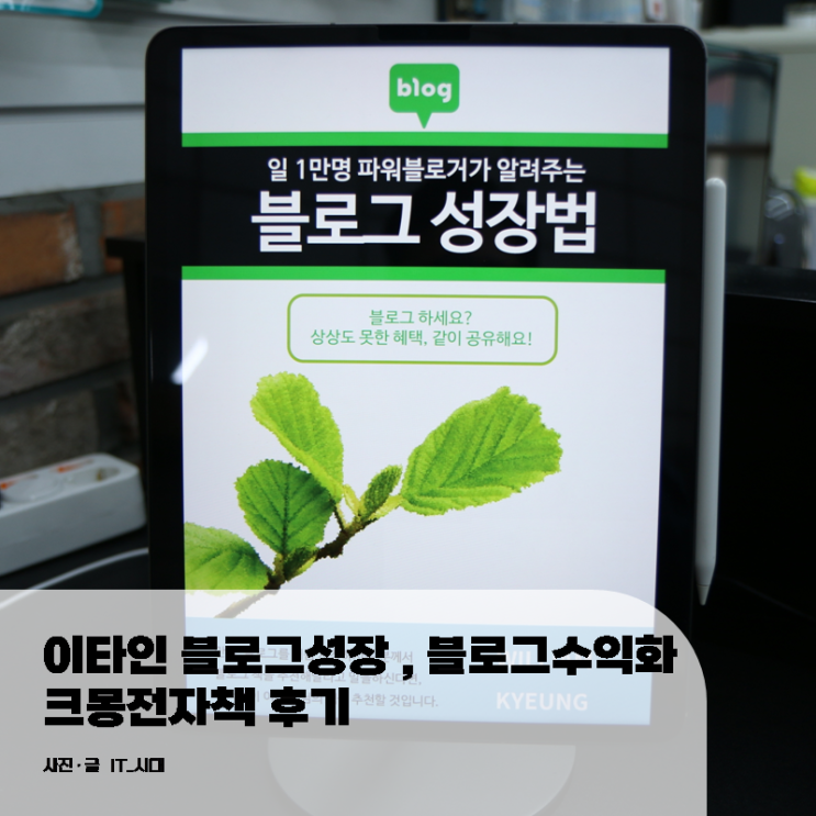  이타인 블로그성장 블로그수익화 크몽전자책 리뷰