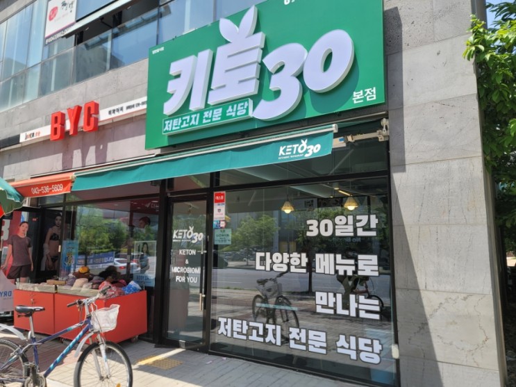 충북혁신도시 맛집 / 키토30