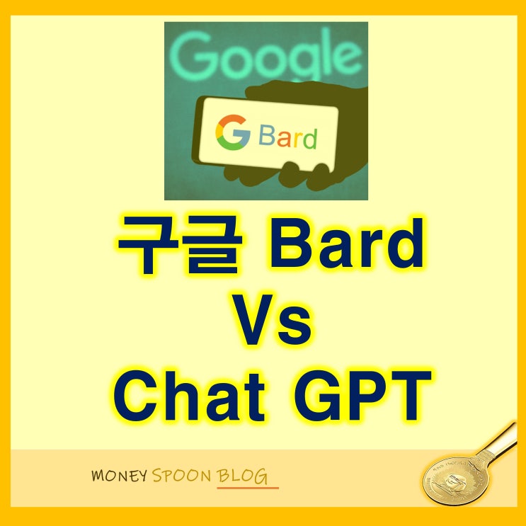 구글 바드(google Bard) VS 챗 지피티(Chat gpt) 비교해 보자