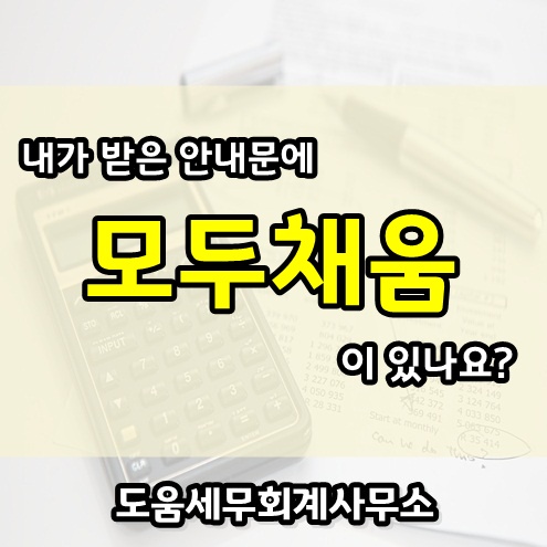  [송파세무사] 모두채움 신고방법 신고대상 유의사항 정리