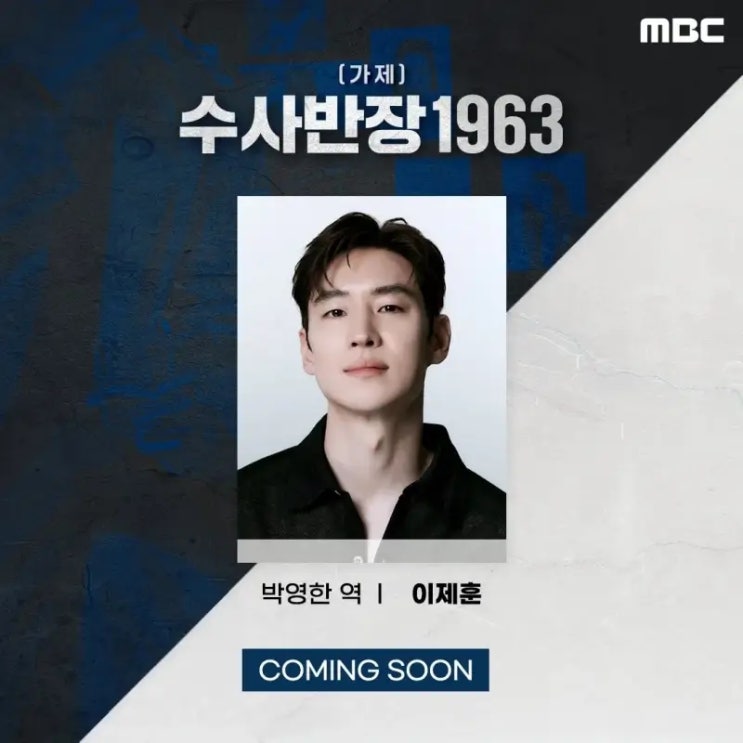 수사반장 1963 (가제) 정보 및 출연진 이제훈 확정