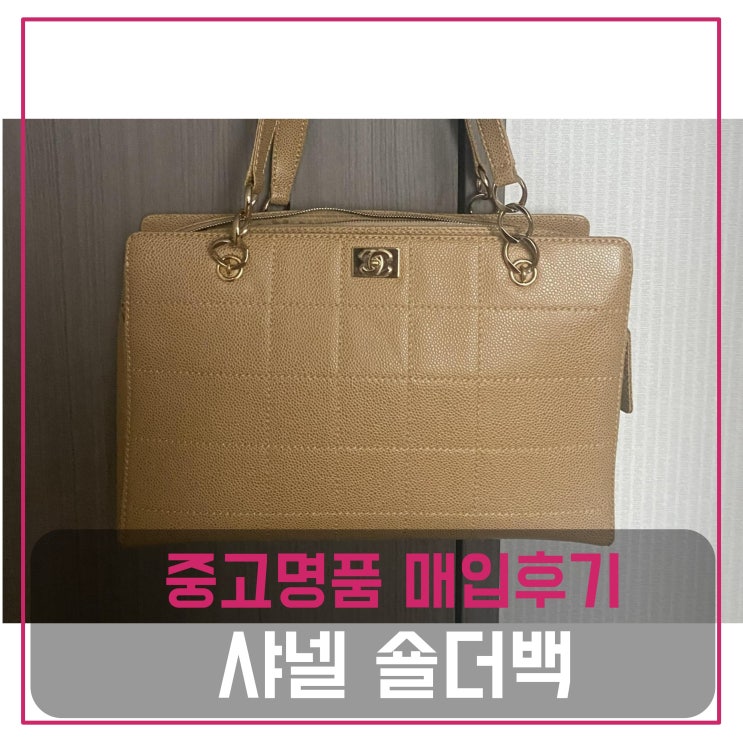  럭션[luxion] 샤넬 초코바 숄더백 매입