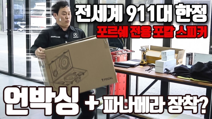  포르쉐 전용 포칼 한정판 Focal P60 Limited Edition 역대급 언박싱 + 파나메라 GTS 장착