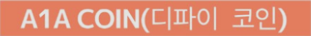  [스캠] 에이원에이A1A(A1A)코인 / 시장가 회복이 가능할까?