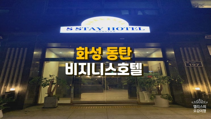 경기도 화성 동탄 비즈니스호텔 :: 에스스테이호텔 동탄 경기도 화성 동탄 비즈니스호텔 :: 에스스테이호텔 동탄