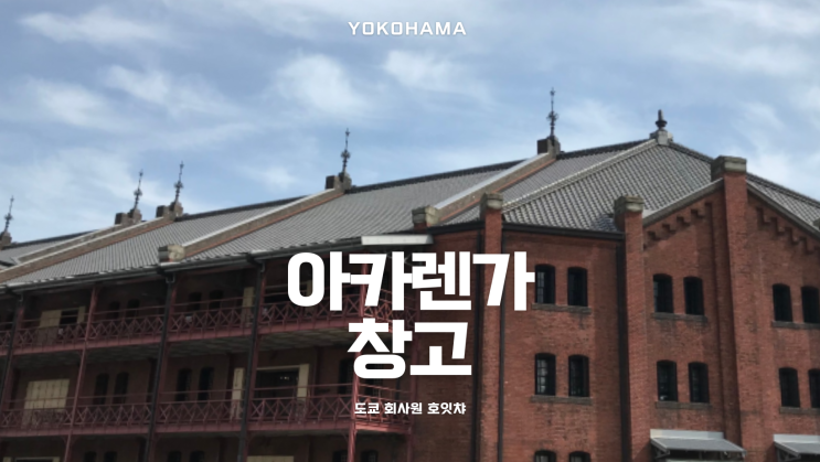  [도쿄 근교 여행] 요코하마 아카렌가 창고 소개, 맛집 정보 (赤レンガ倉庫)
